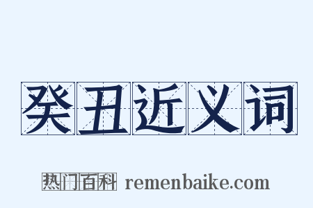 癸丑近义词是什么意思的图片